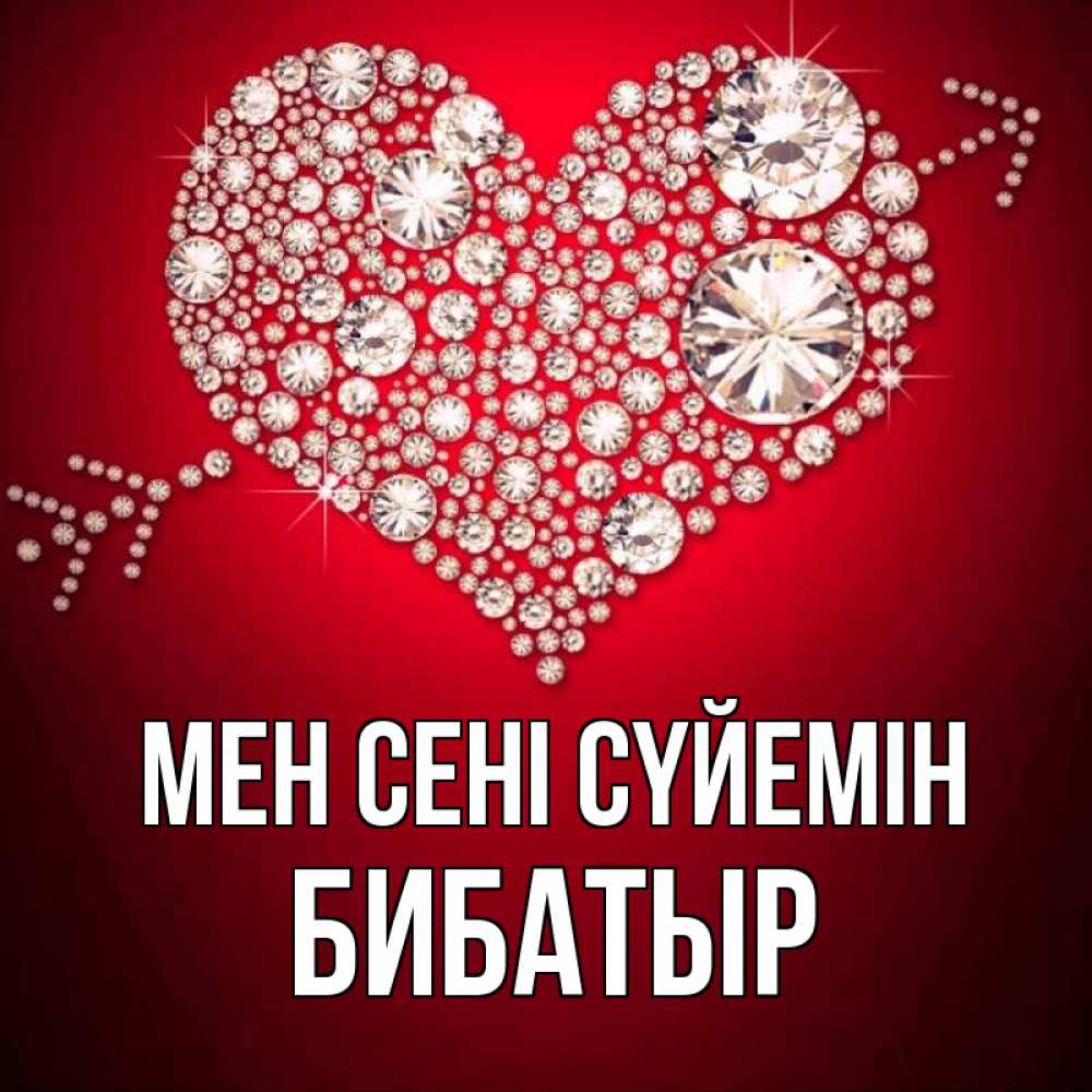 Күн сайын ашық хат с именем, Бибатыр Мен сені сүйемін стрела купидона Онлайн тегін жүктеп алу тілектері бар керемет карта 