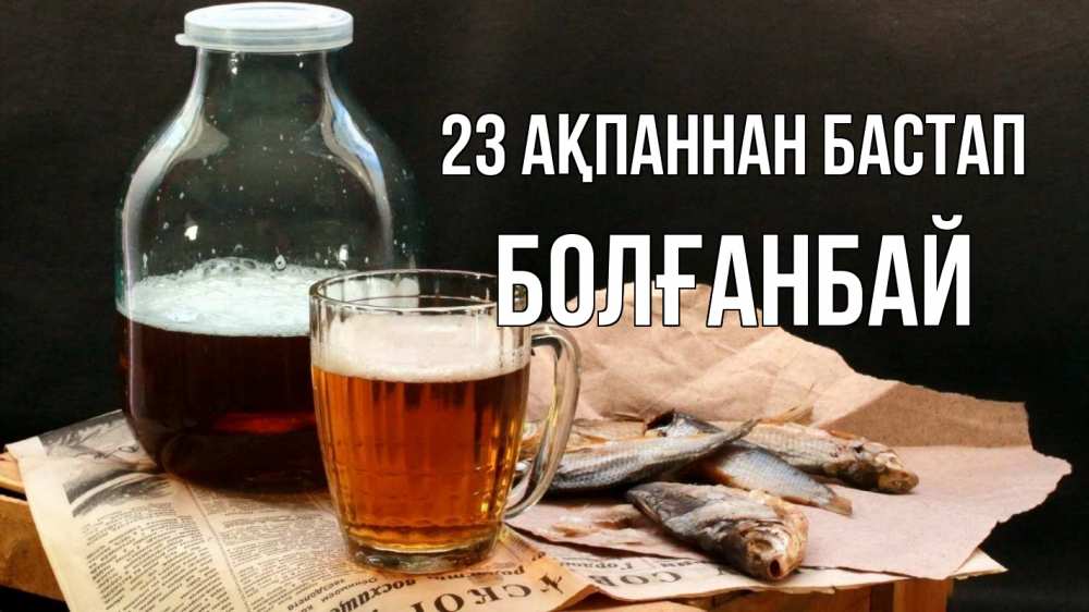 Күн сайын ашық хат с именем, Болғанбай 23 ақпаннан бастап 23 февраля Онлайн тегін жүктеп алу тілектері бар керемет карта 