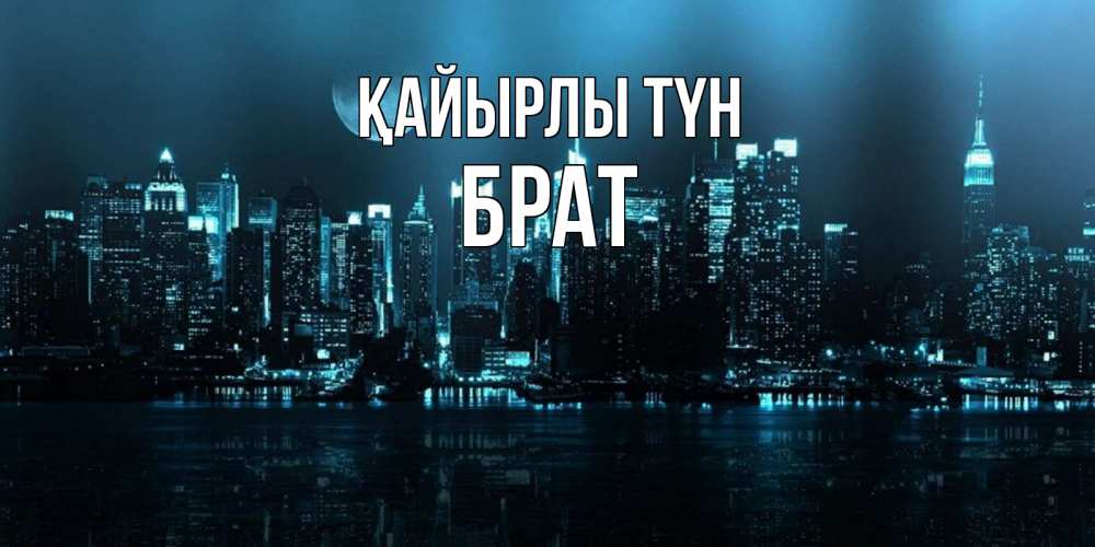 Күн сайын ашық хат с именем, Брат Қайырлы түн городской пейзаж Онлайн тегін жүктеп алу тілектері бар керемет карта 