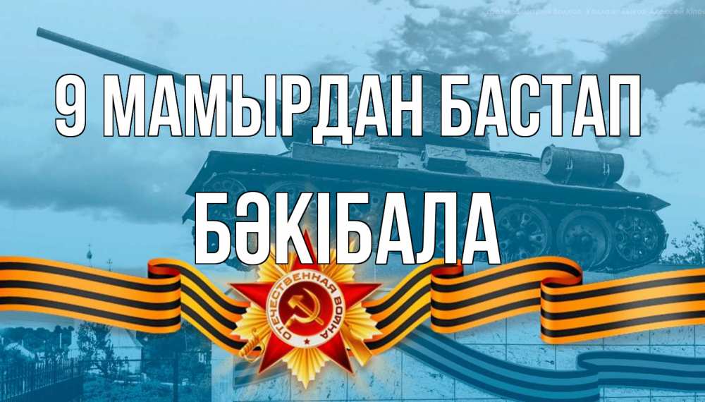 Күн сайын ашық хат с именем, БӘКІБАЛА 9 мамырдан бастап 9 мая Онлайн тегін жүктеп алу тілектері бар керемет карта 