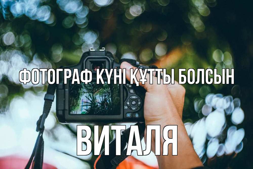 Күн сайын ашық хат с именем, Виталя Фотограф күні құтты болсын с днем фотографа Онлайн тегін жүктеп алу тілектері бар керемет карта 