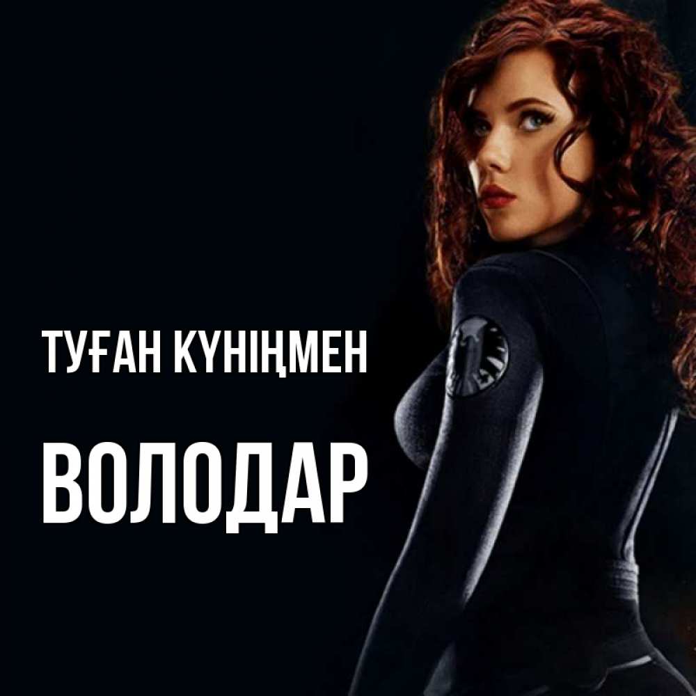 Күн сайын ашық хат с именем, Володар Туған күніңмен Марвел черная вдова Онлайн тегін жүктеп алу тілектері бар керемет карта 