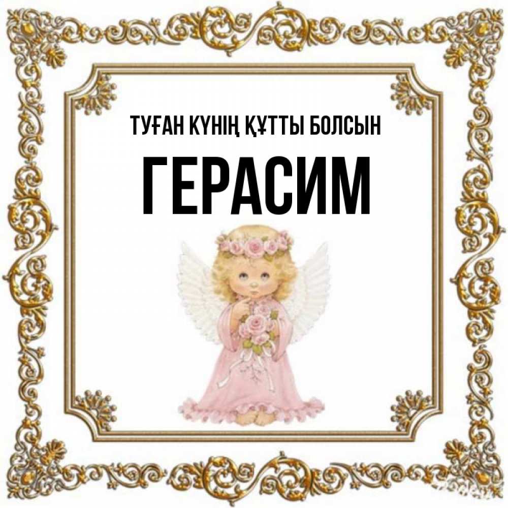 Күн сайын ашық хат с именем, Герасим Туған күнің құтты болсын девочка ангел с крыльями и цветами в розовом платье Онлайн тегін жүктеп алу тілектері бар керемет карта 