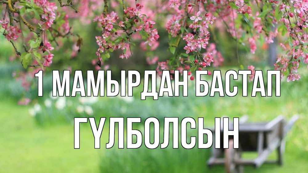 Күн сайын ашық хат с именем, ГҮЛБОЛСЫН 1 мамырдан бастап С 1 мая Онлайн тегін жүктеп алу тілектері бар керемет карта 