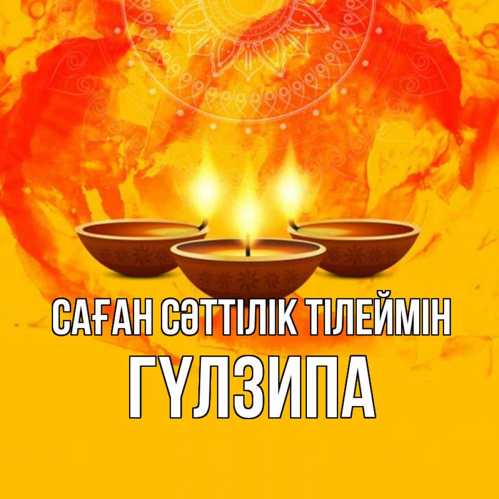 Күн сайын ашық хат с именем, ГҮЛЗИПА Саған сәттілік тілеймін оранжевое Онлайн тегін жүктеп алу тілектері бар керемет карта 