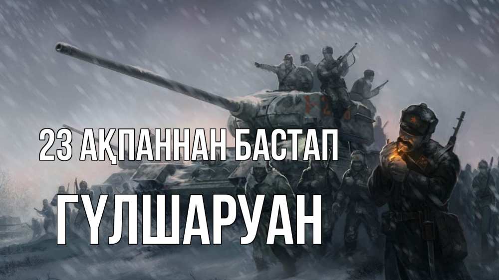 Картинка 23 ақпаннан бастап, ГҮЛШАРУАН