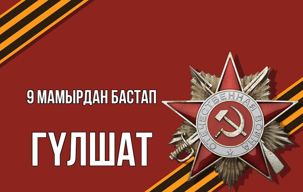 Күн сайын ашық хат с именем, ГҮЛШАТ 9 мамырдан бастап 9 мая Онлайн тегін жүктеп алу тілектері бар керемет карта 