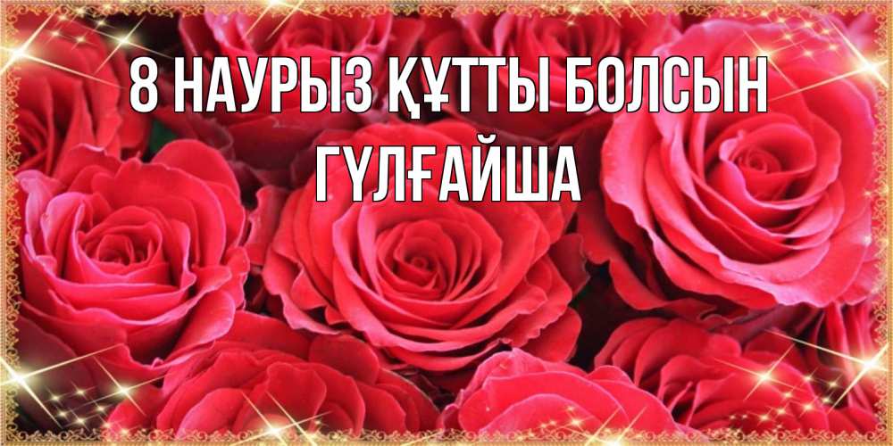 Күн сайын ашық хат с именем, ГҮЛҒАЙША 8 наурыз құтты болсын открытки на 8 марта 2019 года Онлайн тегін жүктеп алу тілектері бар керемет карта 