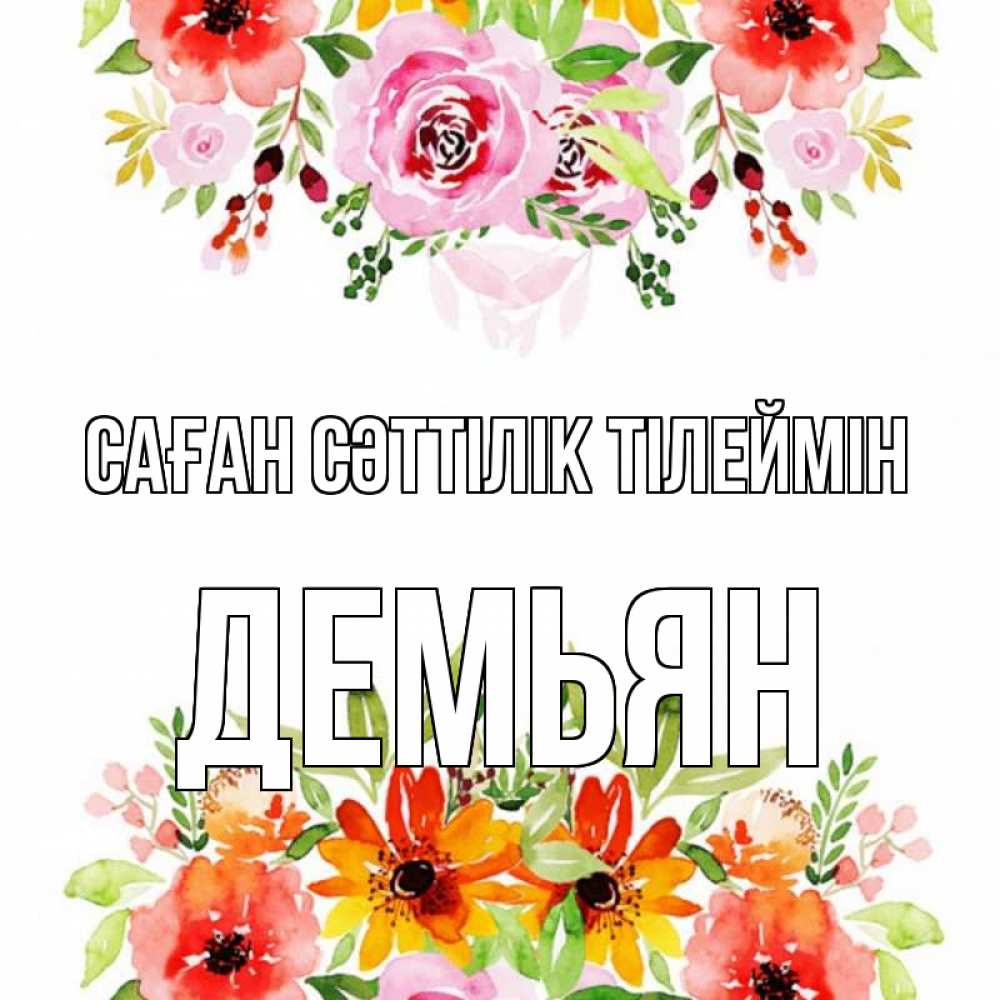 Күн сайын ашық хат с именем, Демьян Саған сәттілік тілеймін открытка с цветами акварелью Онлайн тегін жүктеп алу тілектері бар керемет карта 