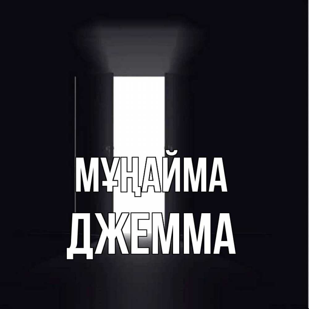 Күн сайын ашық хат с именем, Джемма Мұңайма открытая дверь Онлайн тегін жүктеп алу тілектері бар керемет карта 