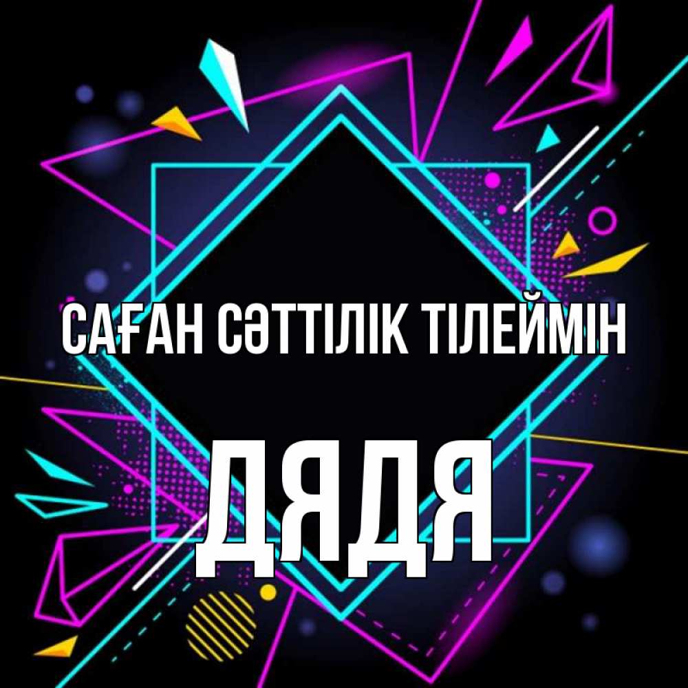 Күн сайын ашық хат с именем, Дядя Саған сәттілік тілеймін рамочки Онлайн тегін жүктеп алу тілектері бар керемет карта 