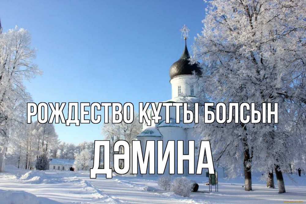Күн сайын ашық хат с именем, ДӘМИНА Рождество құтты болсын Рождество, церковь, храм, зимний лес Онлайн тегін жүктеп алу тілектері бар керемет карта 