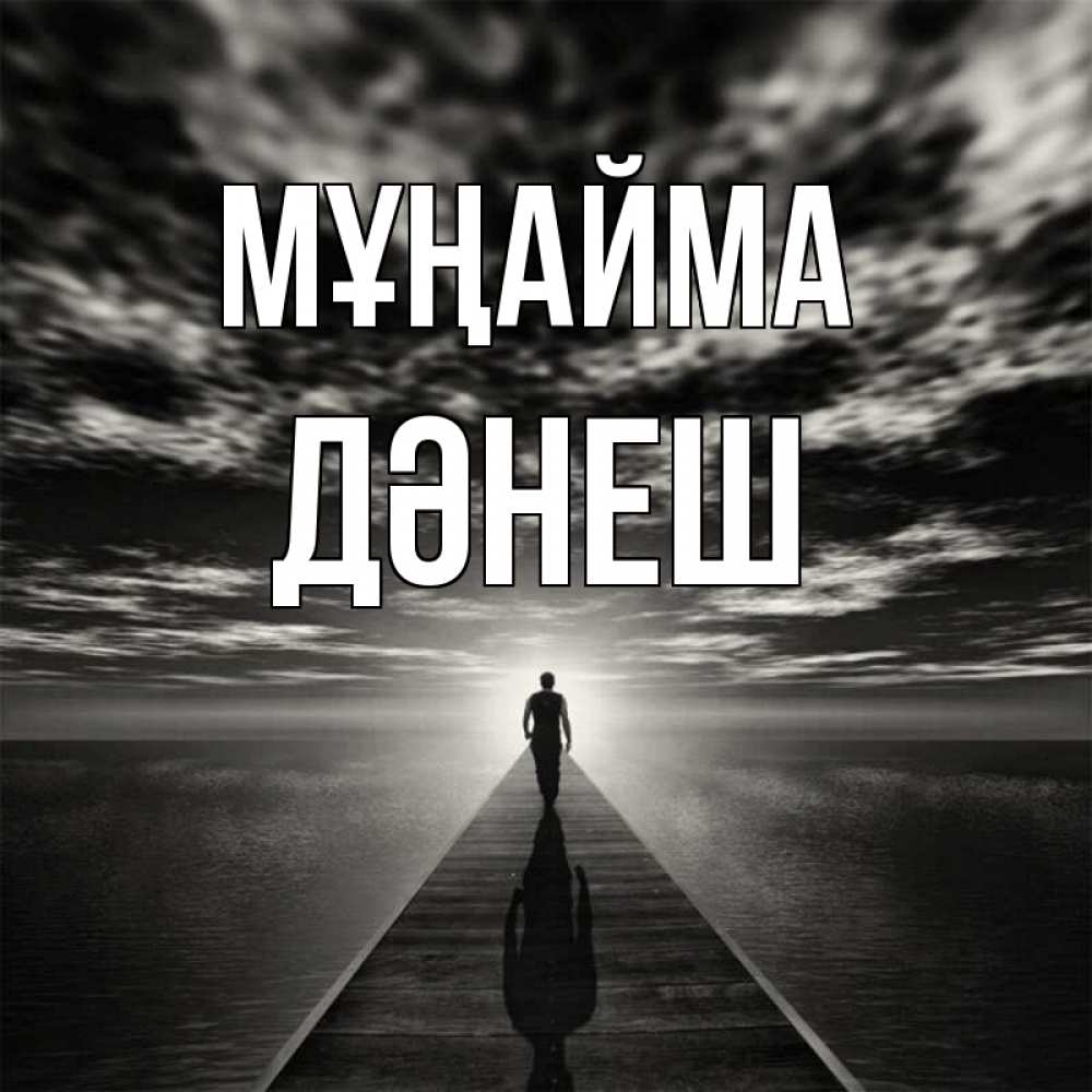 Күн сайын ашық хат с именем, ДӘНЕШ Мұңайма человек Онлайн тегін жүктеп алу тілектері бар керемет карта 