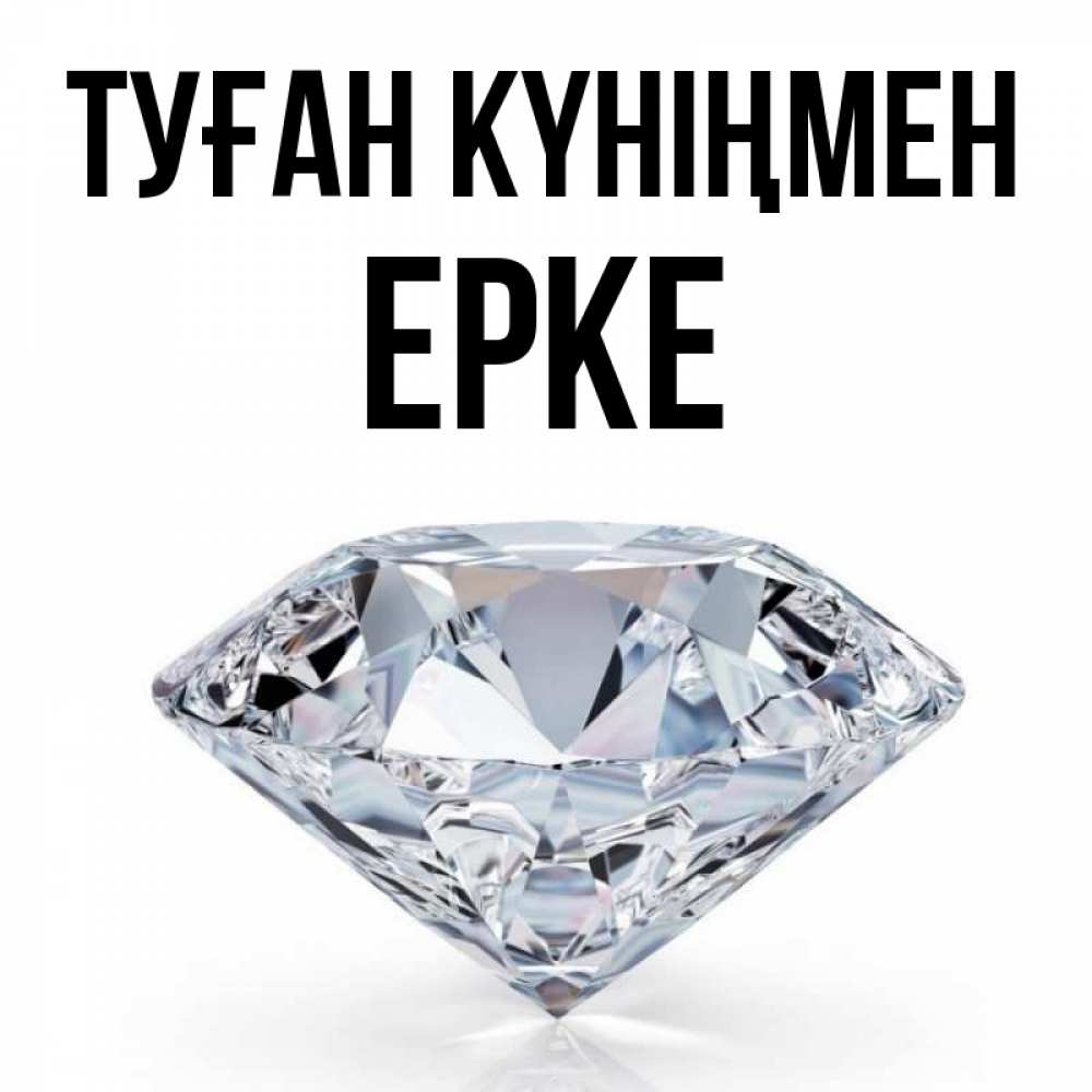 Күн сайын ашық хат с именем, ЕРКЕ Туған күніңмен к пожеланием быть богатым Онлайн тегін жүктеп алу тілектері бар керемет карта 
