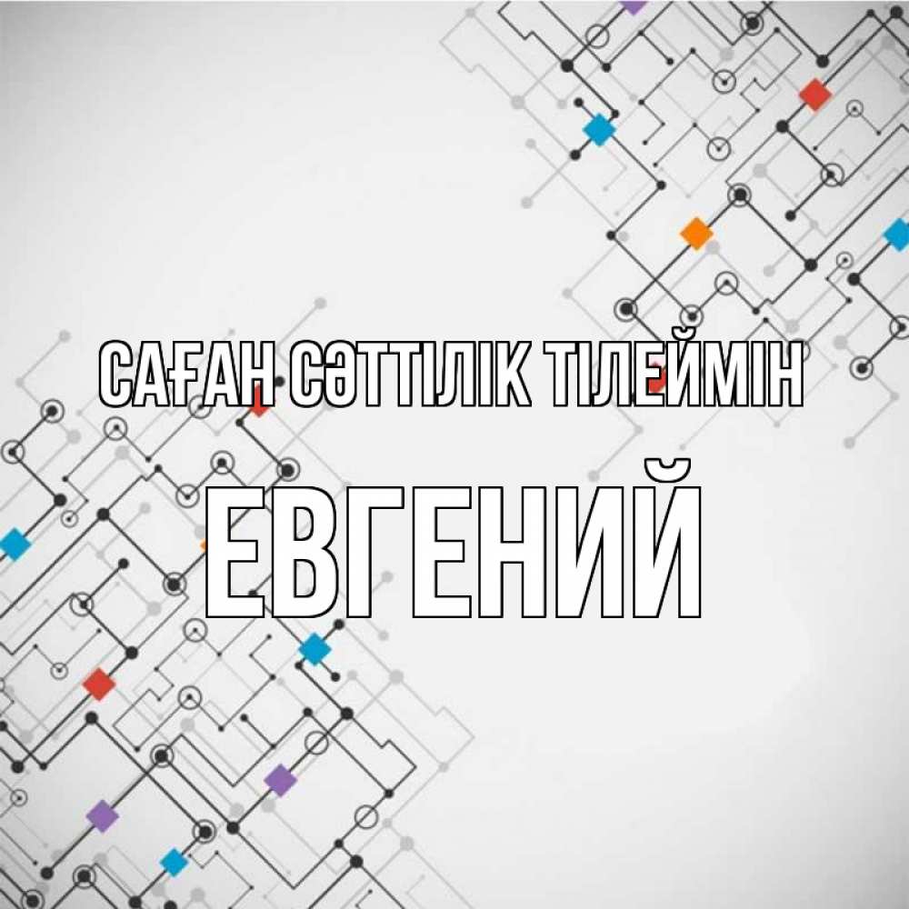 Күн сайын ашық хат с именем, Евгений Саған сәттілік тілеймін на удач Онлайн тегін жүктеп алу тілектері бар керемет карта 
