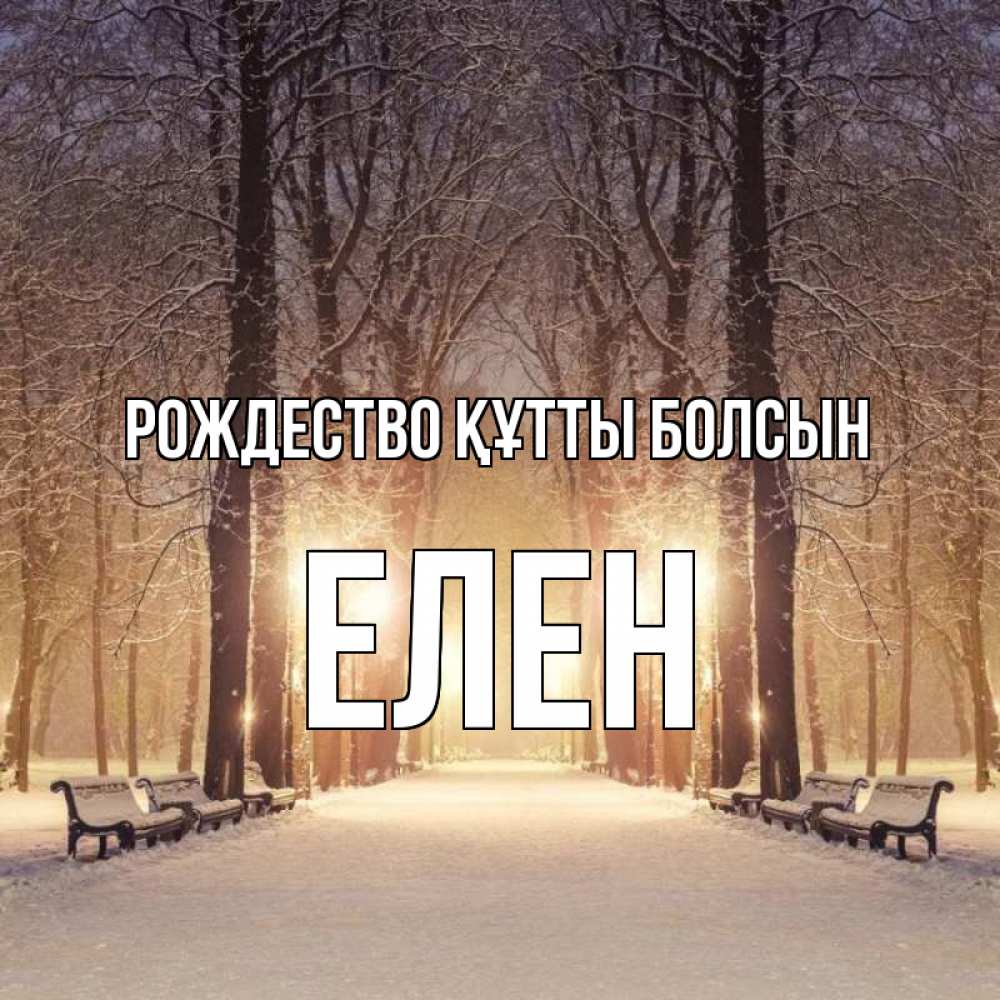 Күн сайын ашық хат с именем, Елен Рождество құтты болсын зима, парк, фонарь, лес Онлайн тегін жүктеп алу тілектері бар керемет карта 