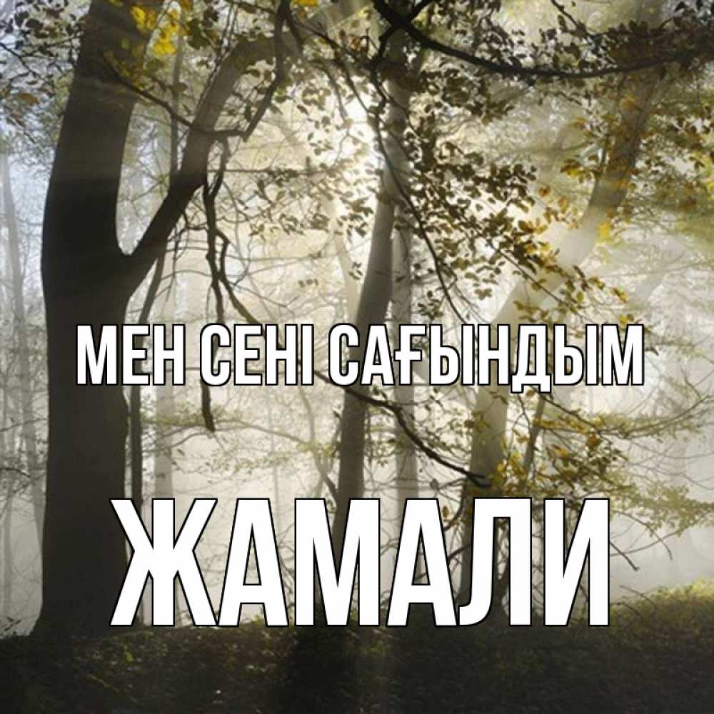 Күн сайын ашық хат с именем, ЖАМАЛИ Мен сені сағындым грустно Онлайн тегін жүктеп алу тілектері бар керемет карта 