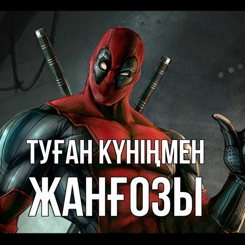 Күн сайын ашық хат с именем, Жанғозы Туған күніңмен марвел супергерои Онлайн тегін жүктеп алу тілектері бар керемет карта 