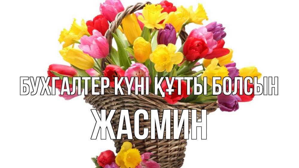 Күн сайын ашық хат с именем, Жасмин бухгалтер күні құтты болсын с днем бухгалтера Онлайн тегін жүктеп алу тілектері бар керемет карта 