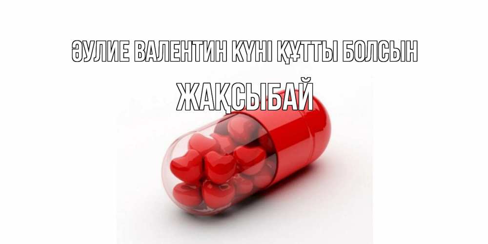 Күн сайын ашық хат с именем, Жақсыбай Әулие Валентин күні құтты болсын Дарю тебе свое сердце любимая Онлайн тегін жүктеп алу тілектері бар керемет карта 