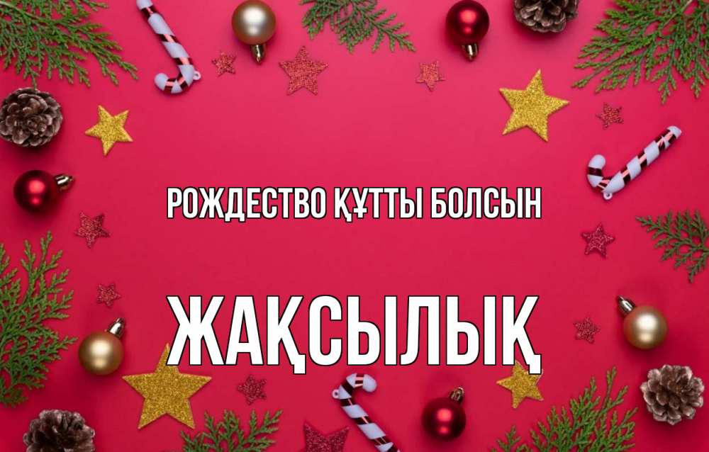 Күн сайын ашық хат с именем, Жақсылық Рождество құтты болсын с рождеством Онлайн тегін жүктеп алу тілектері бар керемет карта 