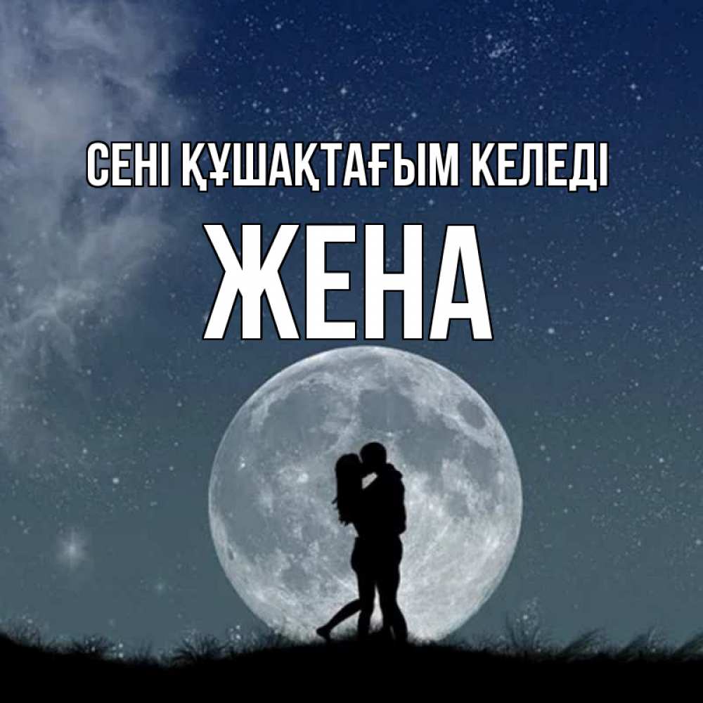 Күн сайын ашық хат с именем, Жена сені құшақтағым келеді сладкая парочка Онлайн тегін жүктеп алу тілектері бар керемет карта 
