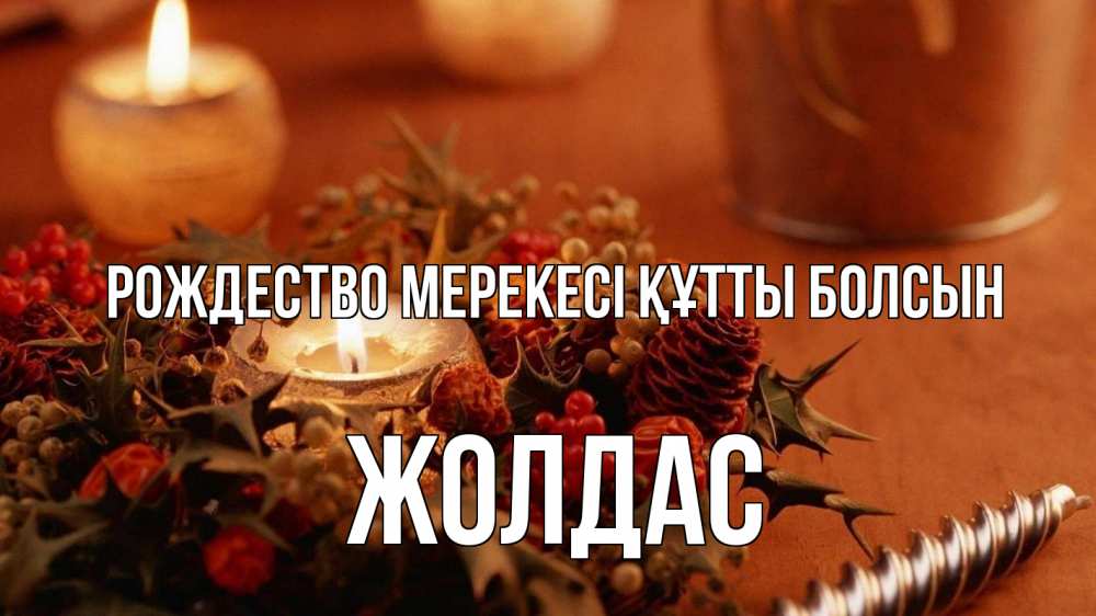 Күн сайын ашық хат с именем, Жолдас Рождество мерекесі құтты болсын сочельник Онлайн тегін жүктеп алу тілектері бар керемет карта 