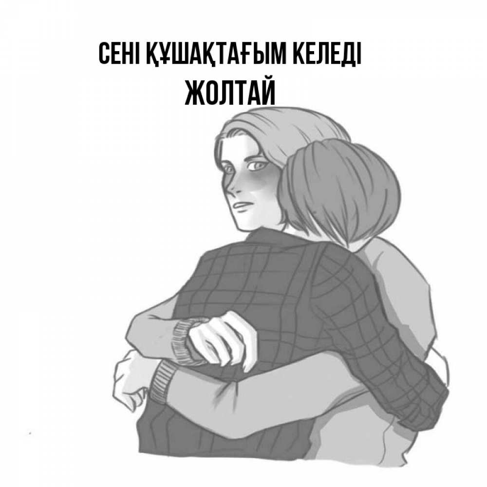 Күн сайын ашық хат с именем, Жолтай сені құшақтағым келеді карандашом рисунок Онлайн тегін жүктеп алу тілектері бар керемет карта 