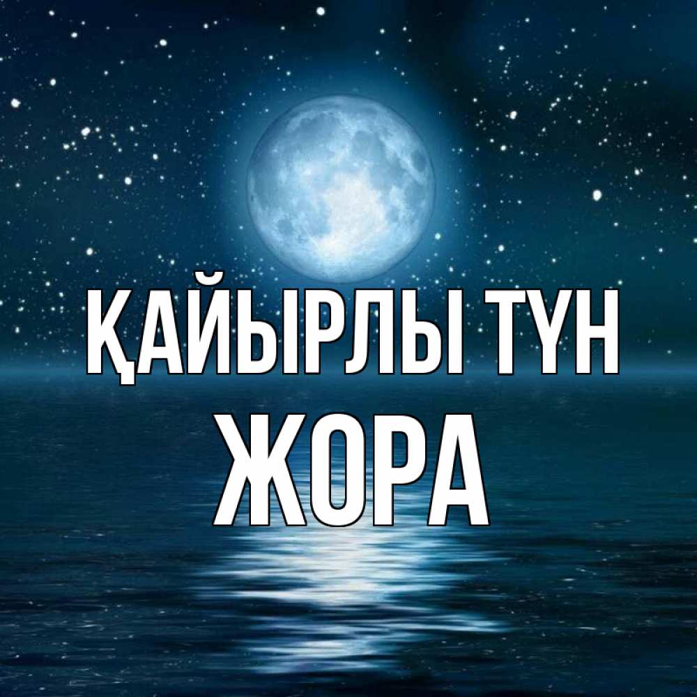 Күн сайын ашық хат с именем, Жора Қайырлы түн звезды Онлайн тегін жүктеп алу тілектері бар керемет карта 