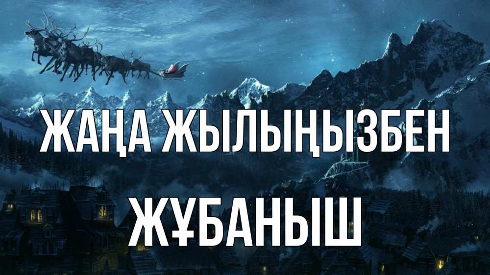 Күн сайын ашық хат с именем, Жұбаныш Жаңа жылыңызбен дед мороз олени Онлайн тегін жүктеп алу тілектері бар керемет карта 