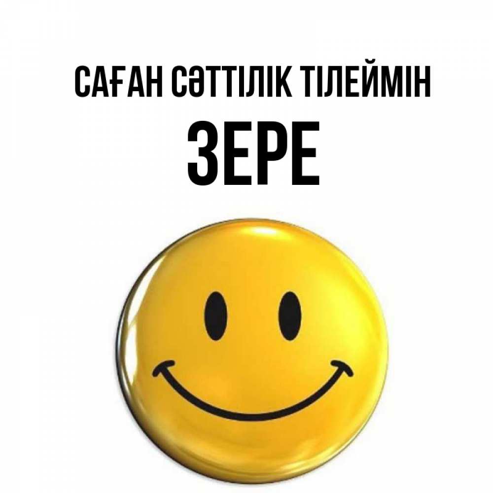 Күн сайын ашық хат с именем, ЗЕРЕ Саған сәттілік тілеймін для поднятия настроения открытки на каждый день Онлайн тегін жүктеп алу тілектері бар керемет карта 