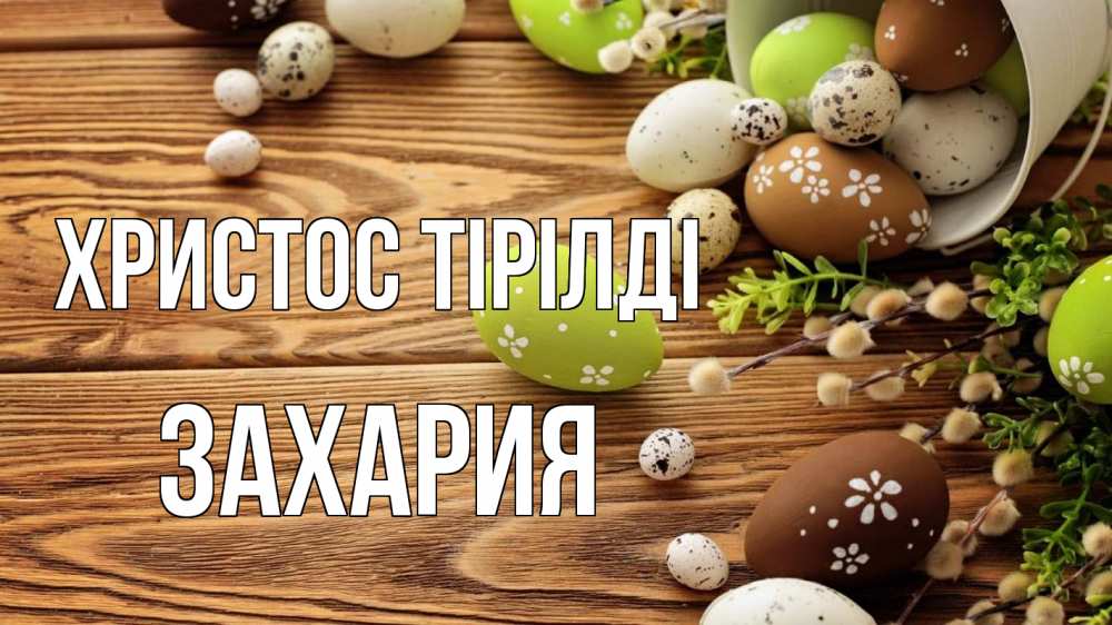 Күн сайын ашық хат с именем, Захария Христос тірілді пасха Онлайн тегін жүктеп алу тілектері бар керемет карта 