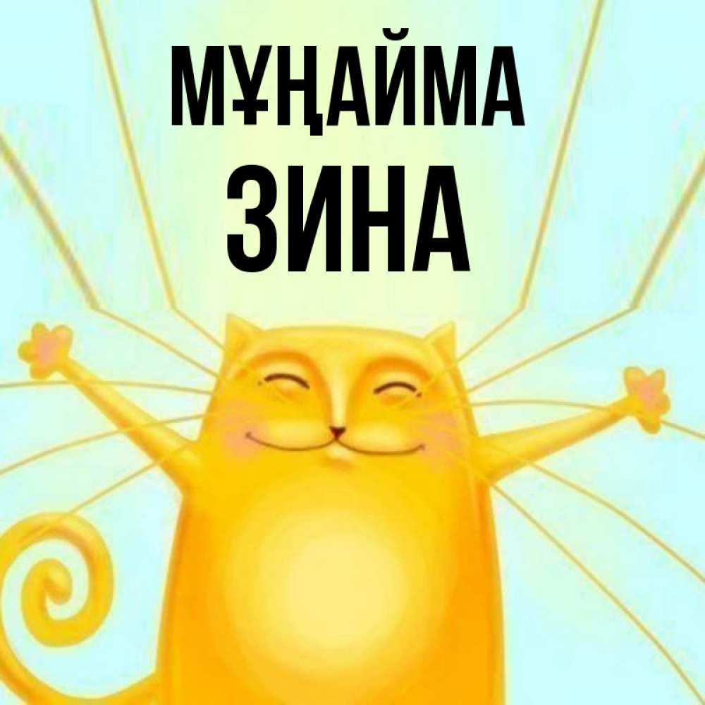 Күн сайын ашық хат с именем, Зина Мұңайма обнимашки усатые Онлайн тегін жүктеп алу тілектері бар керемет карта 