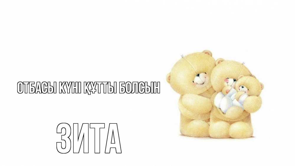 Күн сайын ашық хат с именем, Зита отбасы күні құтты болсын с днем семьи Онлайн тегін жүктеп алу тілектері бар керемет карта 