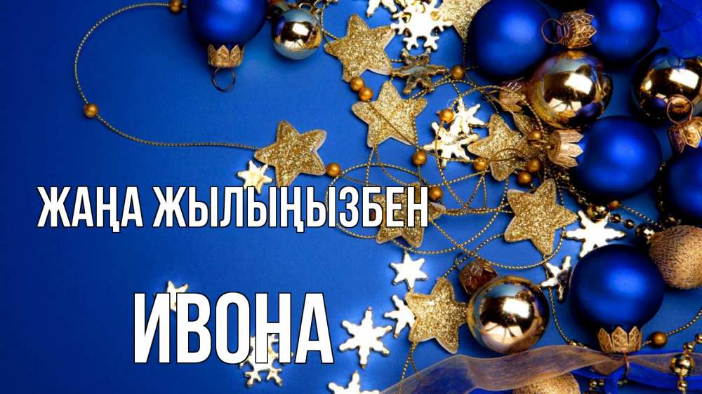 Күн сайын ашық хат с именем, Ивона Жаңа жылыңызбен ёлочные украшения Онлайн тегін жүктеп алу тілектері бар керемет карта 
