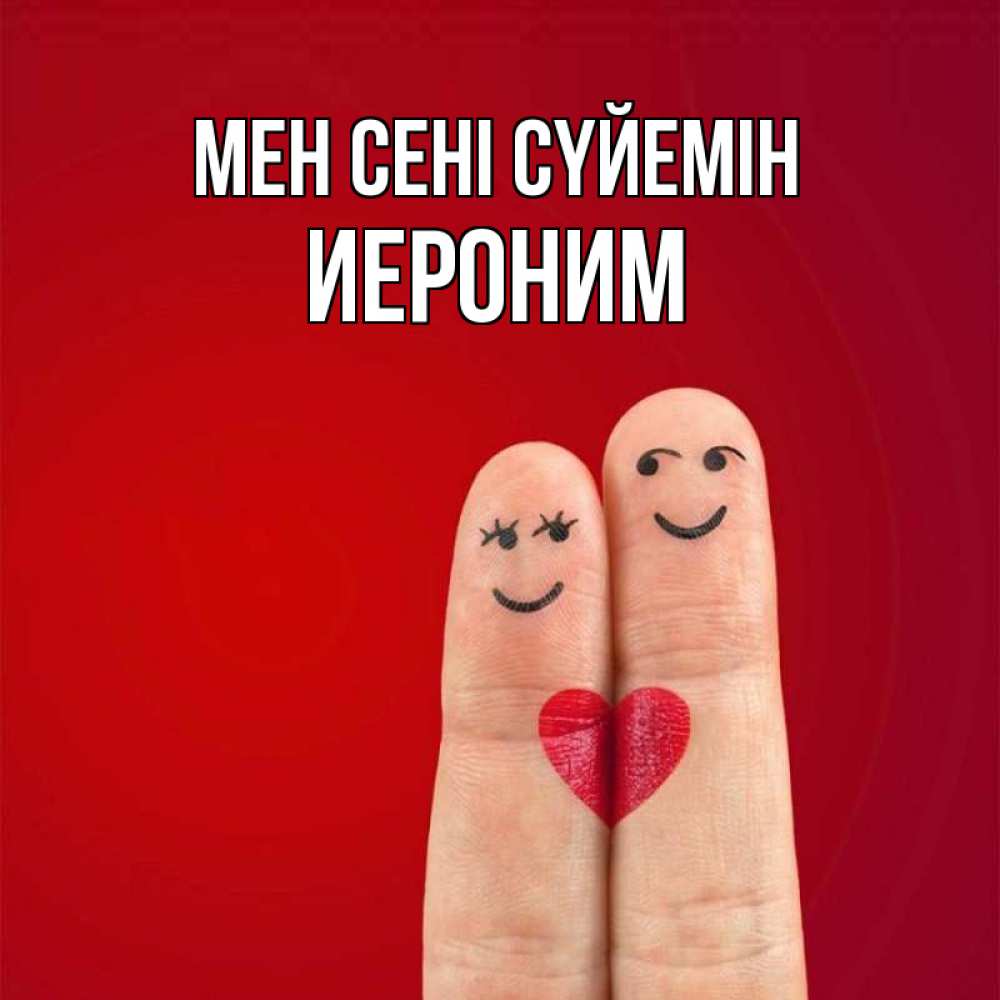 Күн сайын ашық хат с именем, Иероним Мен сені сүйемін одно целое Онлайн тегін жүктеп алу тілектері бар керемет карта 
