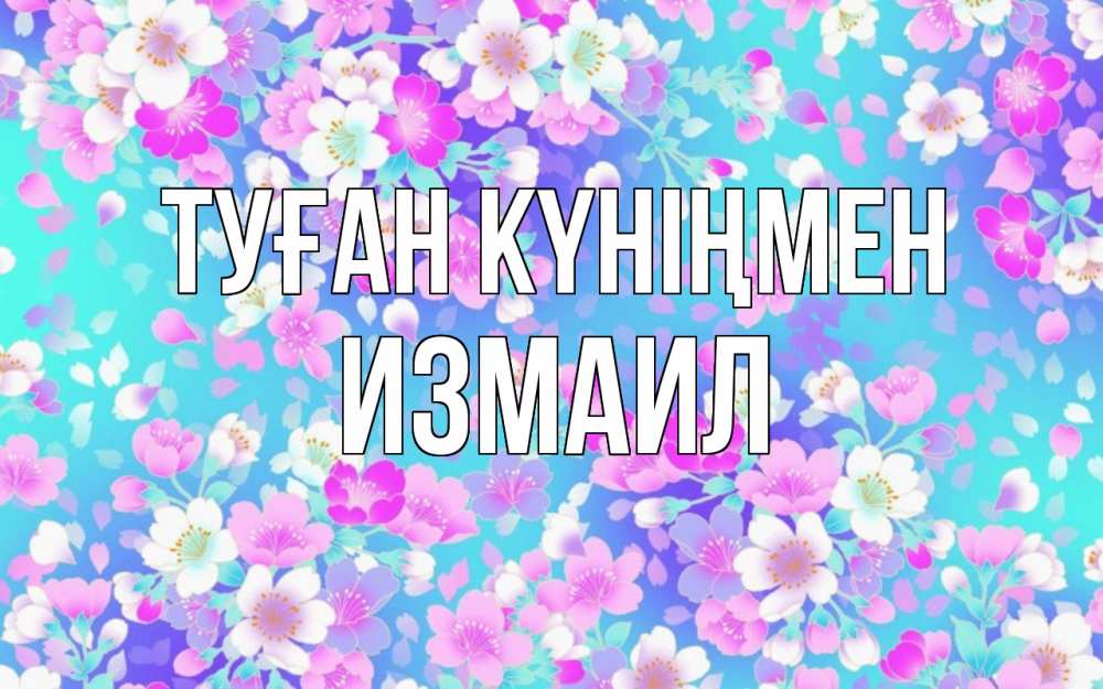 Күн сайын ашық хат с именем, Измаил Туған күніңмен открытка с заливкой Онлайн тегін жүктеп алу тілектері бар керемет карта 