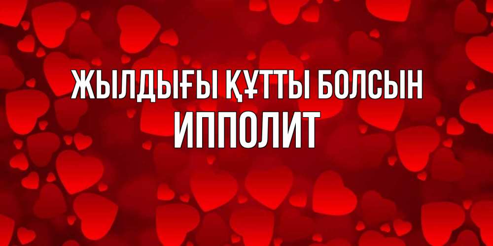Күн сайын ашық хат с именем, Ипполит Жылдығы құтты болсын прекрасные сердечки на открытке с красным фоном Онлайн тегін жүктеп алу тілектері бар керемет карта 
