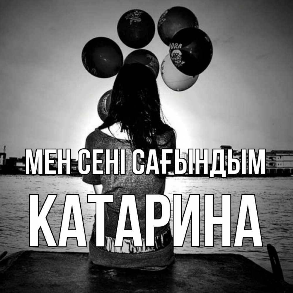 Күн сайын ашық хат с именем, Катарина Мен сені сағындым девушка на мосту 1 Онлайн тегін жүктеп алу тілектері бар керемет карта 
