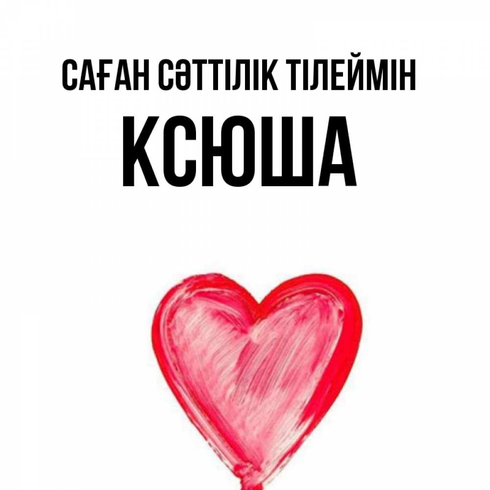 Күн сайын ашық хат с именем, Ксюша Саған сәттілік тілеймін рисунок маркером Онлайн тегін жүктеп алу тілектері бар керемет карта 