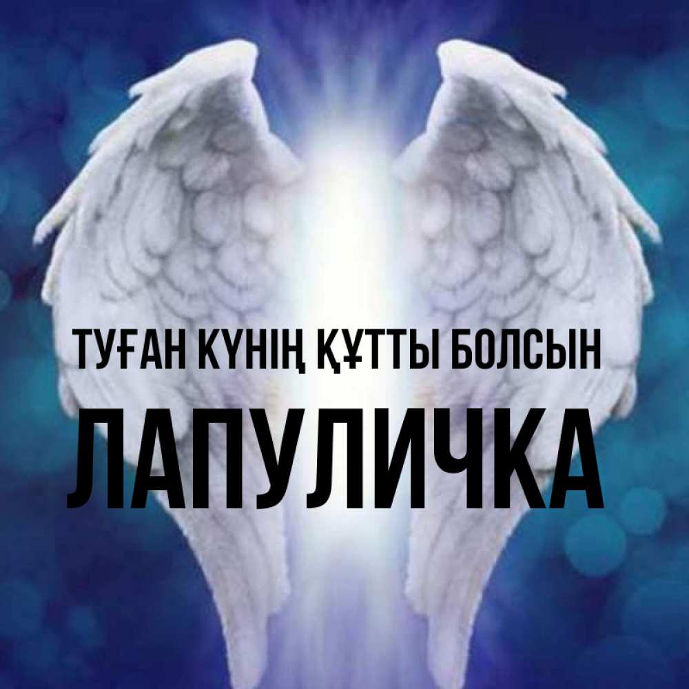 Күн сайын ашық хат с именем, Лапуличка Туған күнің құтты болсын синий фон и крылышки Онлайн тегін жүктеп алу тілектері бар керемет карта 