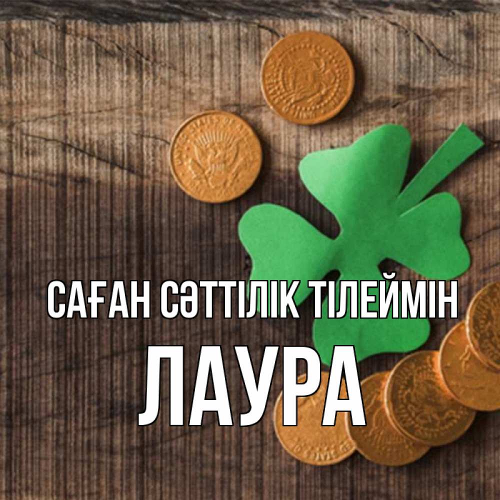 Күн сайын ашық хат с именем, Лаура Саған сәттілік тілеймін на удачу сегодня Онлайн тегін жүктеп алу тілектері бар керемет карта 