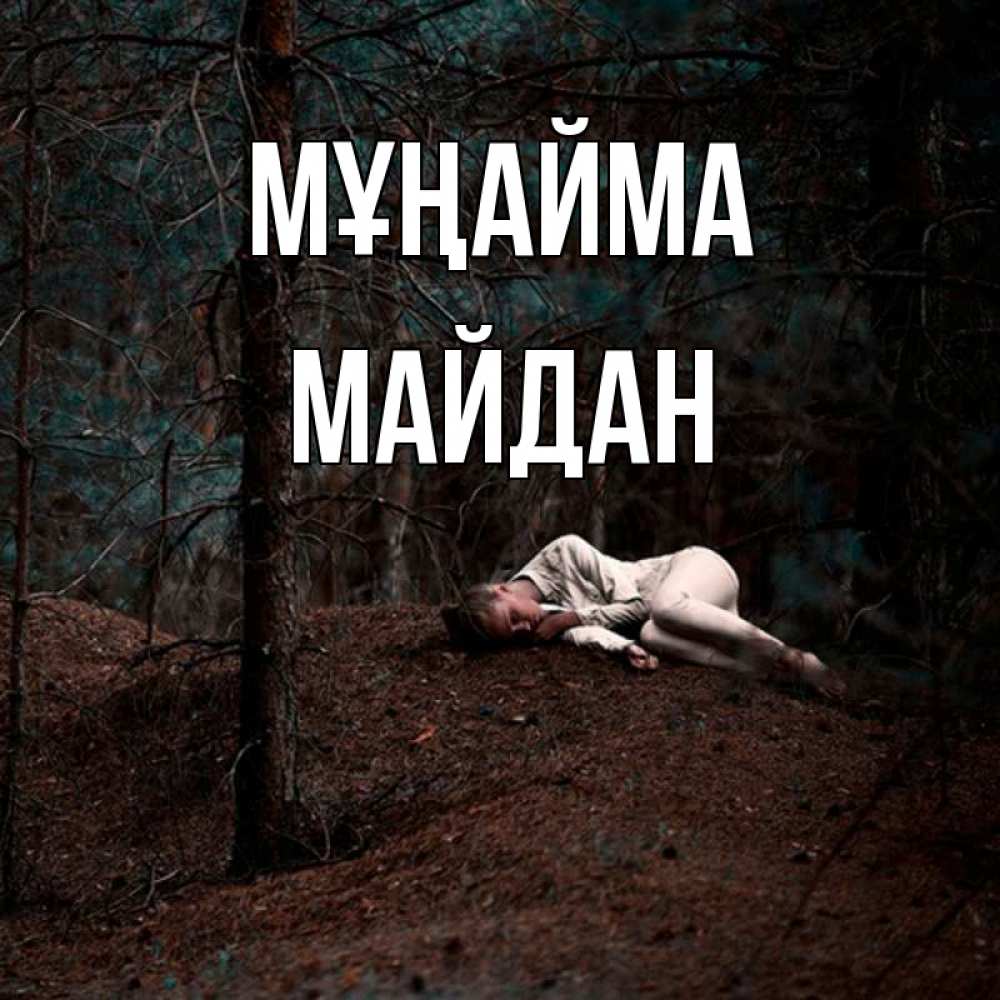 Күн сайын ашық хат с именем, МАЙДАН Мұңайма лес Онлайн тегін жүктеп алу тілектері бар керемет карта 