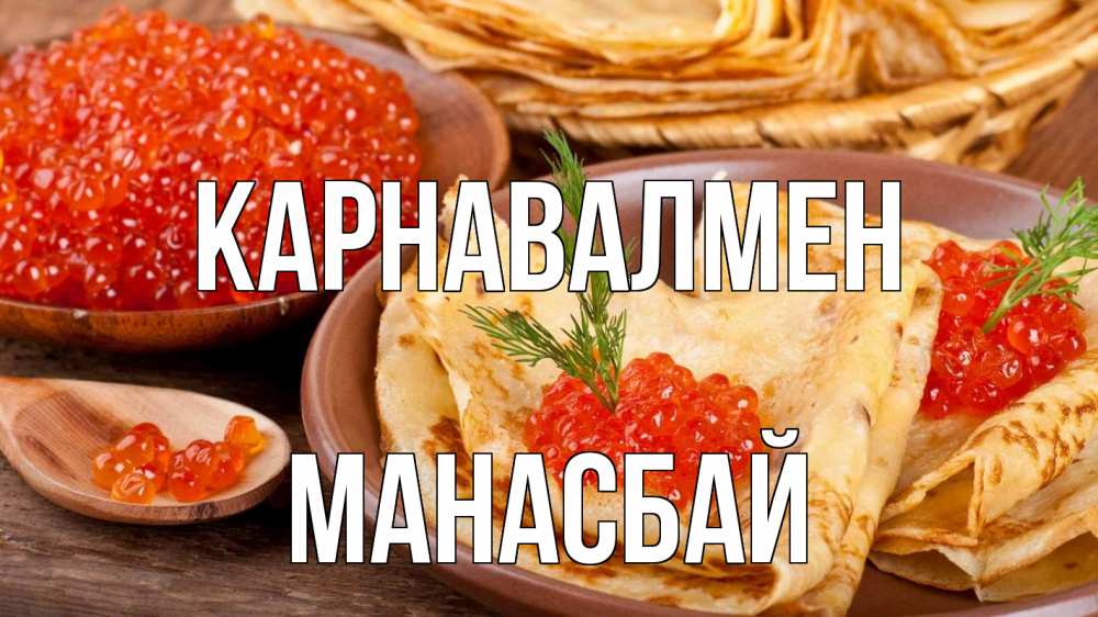 Күн сайын ашық хат с именем, МАНАСБАЙ Карнавалмен блины Онлайн тегін жүктеп алу тілектері бар керемет карта 