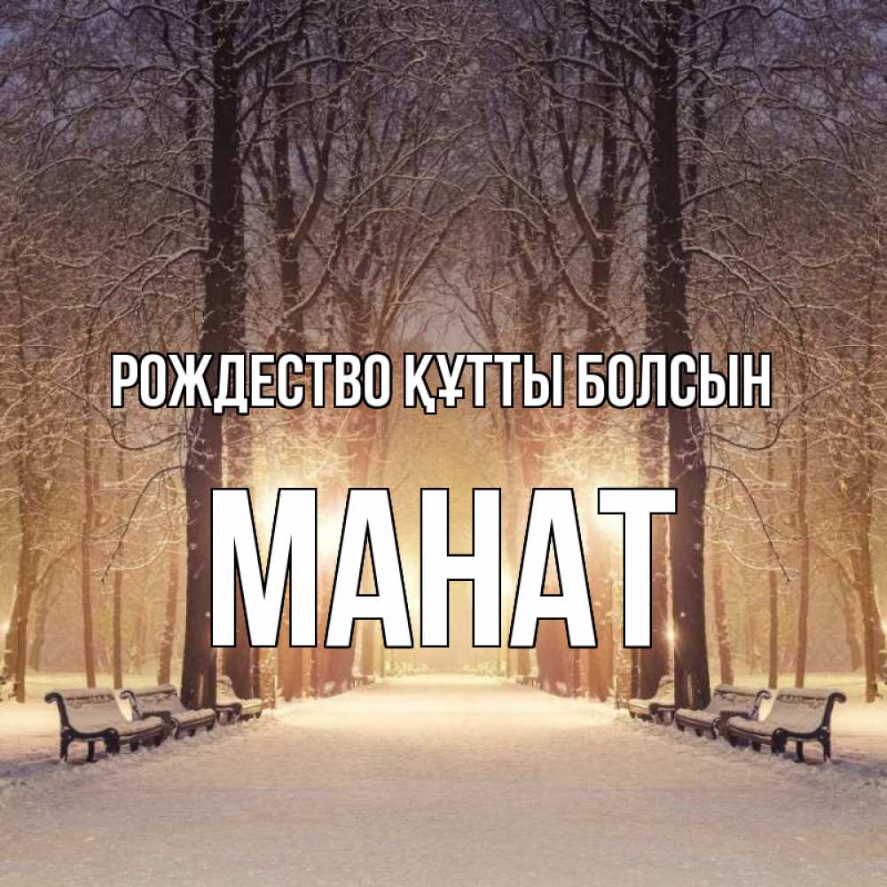 Күн сайын ашық хат с именем, МАНАТ Рождество құтты болсын зима, парк, фонарь, лес Онлайн тегін жүктеп алу тілектері бар керемет карта 