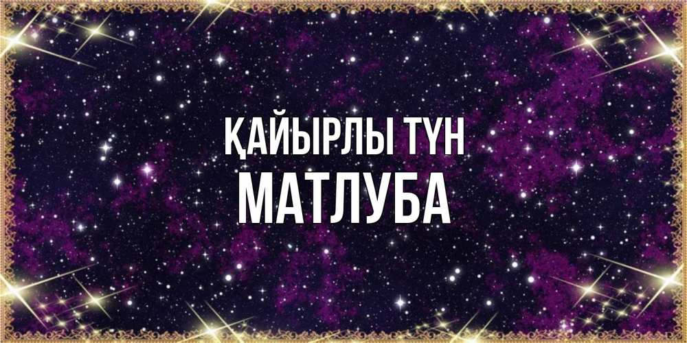 Күн сайын ашық хат с именем, МАТЛУБА Қайырлы түн хорошего сна Онлайн тегін жүктеп алу тілектері бар керемет карта 