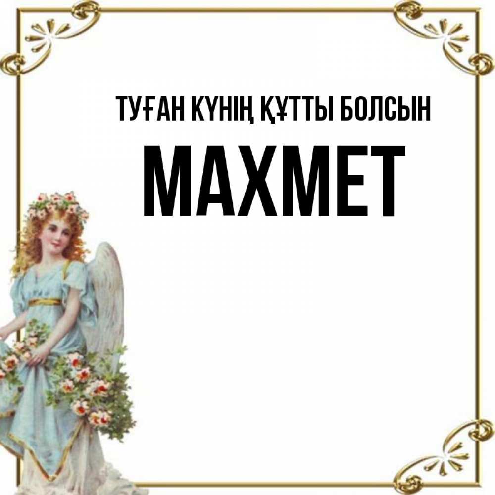 Күн сайын ашық хат с именем, МАХМЕТ Туған күнің құтты болсын с именинами от девушки ангела Онлайн тегін жүктеп алу тілектері бар керемет карта 