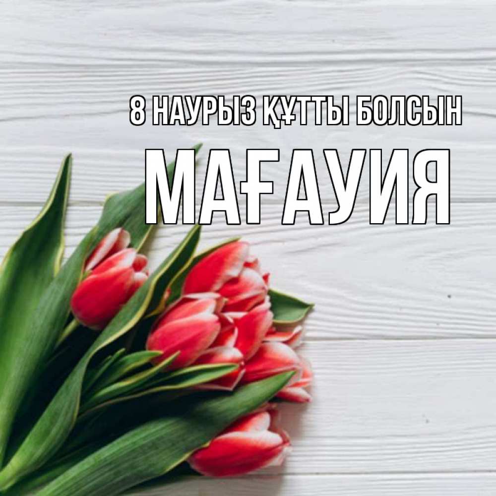 Күн сайын ашық хат с именем, МАҒАУИЯ 8 наурыз құтты болсын весна 2 Онлайн тегін жүктеп алу тілектері бар керемет карта 