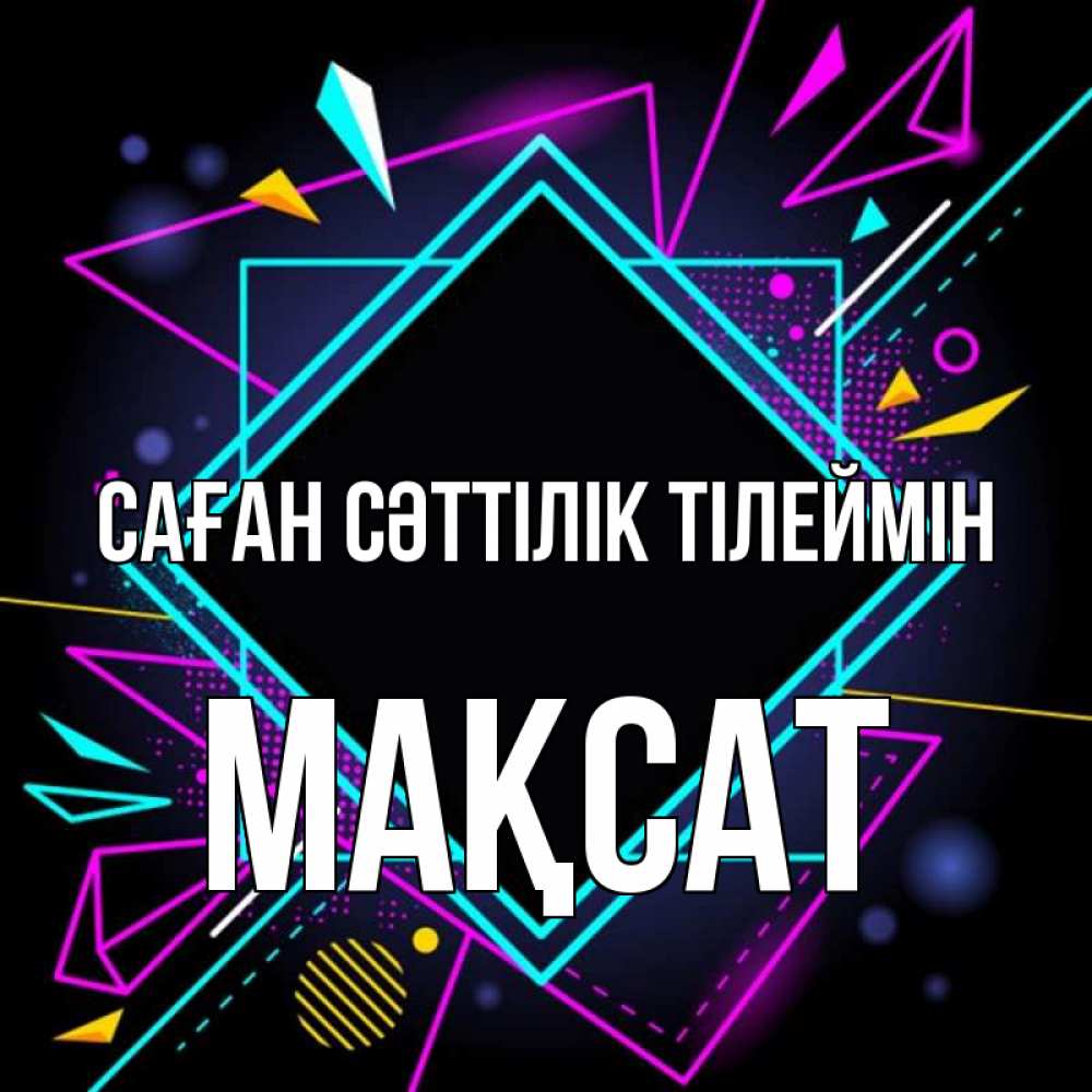 Күн сайын ашық хат с именем, МАҚСАТ Саған сәттілік тілеймін рамочки Онлайн тегін жүктеп алу тілектері бар керемет карта 