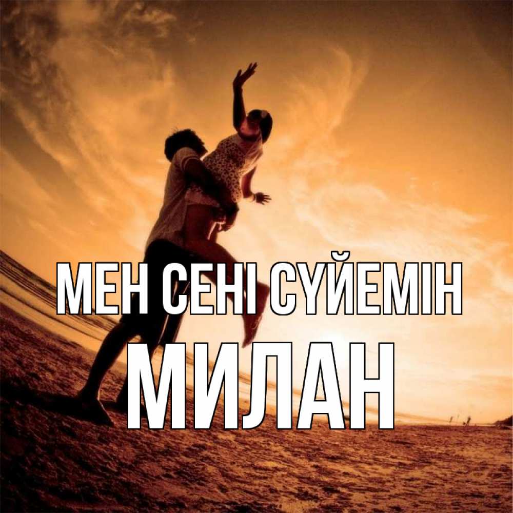 Күн сайын ашық хат с именем, Милан Мен сені сүйемін парень держит девушку Онлайн тегін жүктеп алу тілектері бар керемет карта 